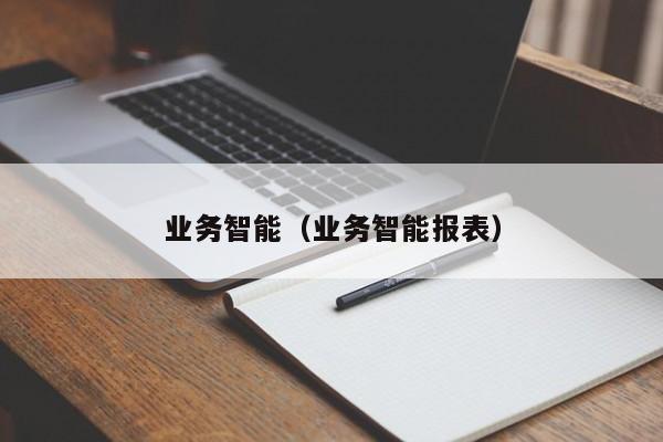 业务智能（业务智能报表）