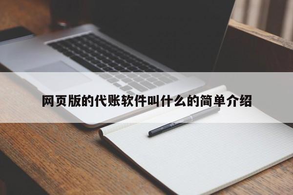 网页版的代账软件叫什么的简单介绍