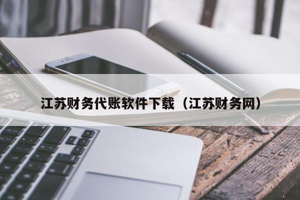 江苏财务代账软件下载（江苏财务网）