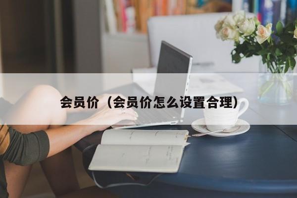 会员价（会员价怎么设置合理）