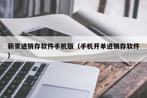 新页进销存软件手机版（手机开单进销存软件）