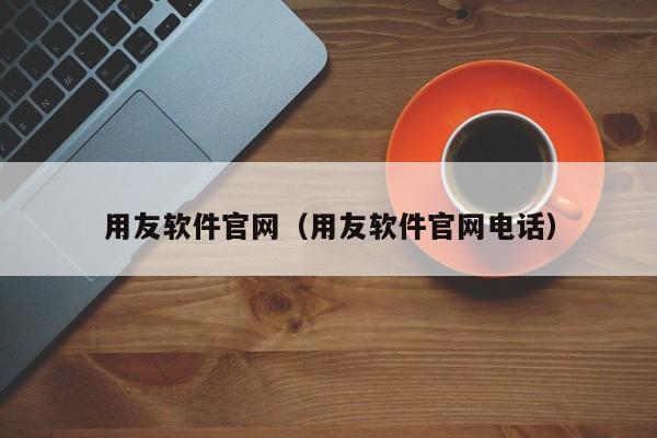 用友软件官网（用友软件官网电话）