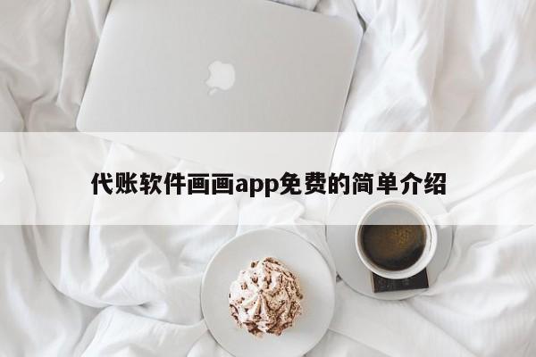 代账软件画画app免费的简单介绍