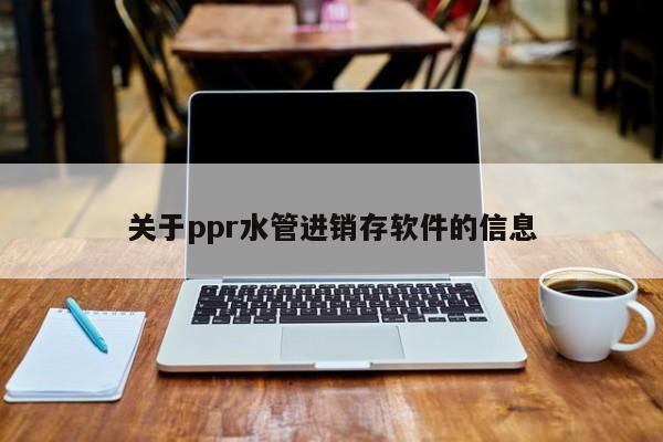 关于ppr水管进销存软件的信息