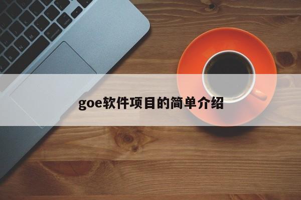 goe软件项目的简单介绍