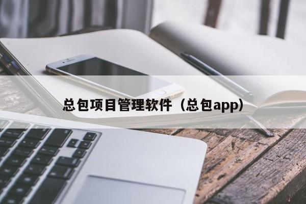 总包项目管理软件（总包app）