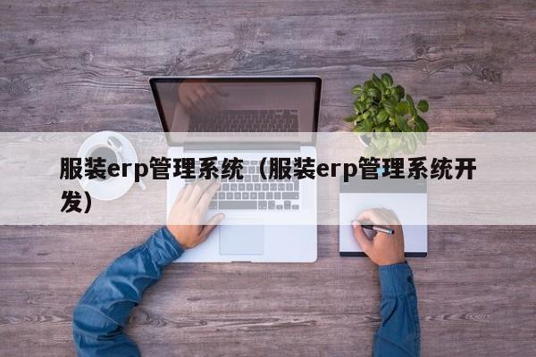 服装erp管理系统（服装erp管理系统开发）