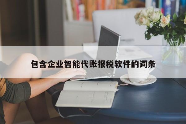 包含企业智能代账报税软件的词条