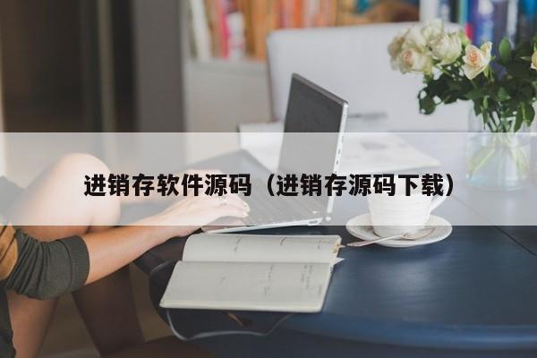 进销存软件源码（进销存源码下载）