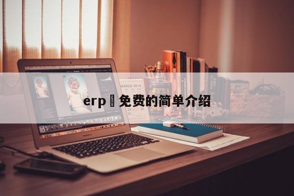 erp 免费的简单介绍