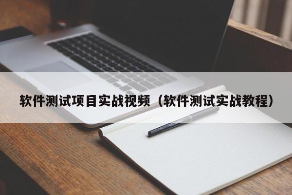 软件测试项目实战视频（软件测试实战教程）