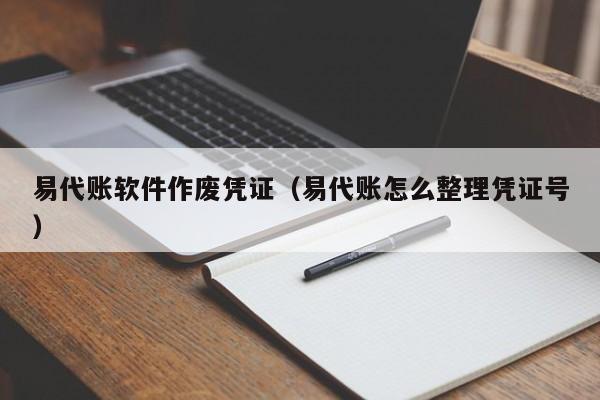 易代账软件作废凭证（易代账怎么整理凭证号）