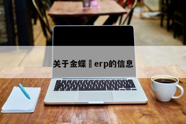 关于金蝶 erp的信息