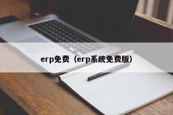 erp免费（erp系统免费版）