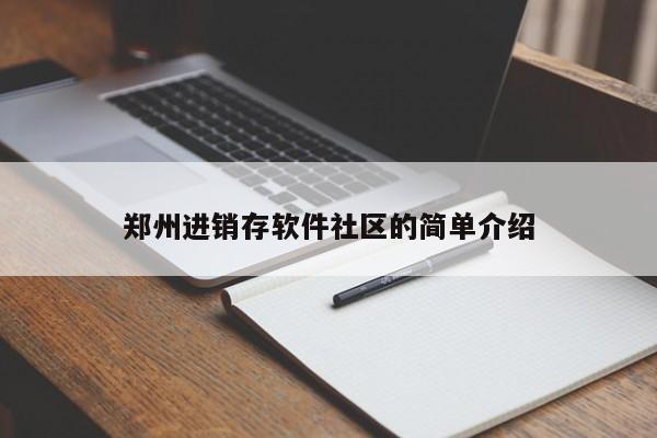 郑州进销存软件社区的简单介绍