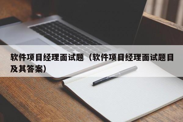 软件项目经理面试题（软件项目经理面试题目及其答案）