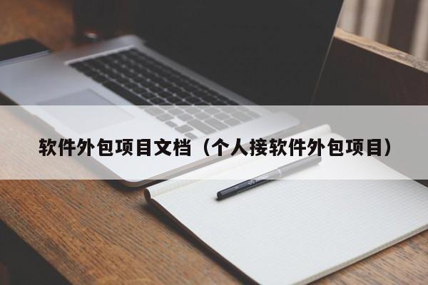 软件外包项目文档（个人接软件外包项目）