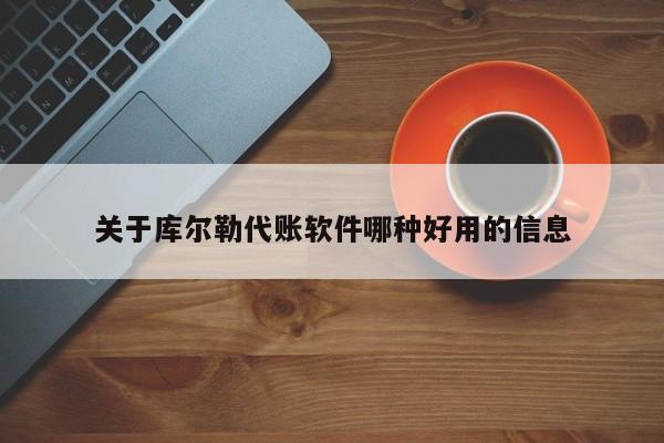 关于库尔勒代账软件哪种好用的信息