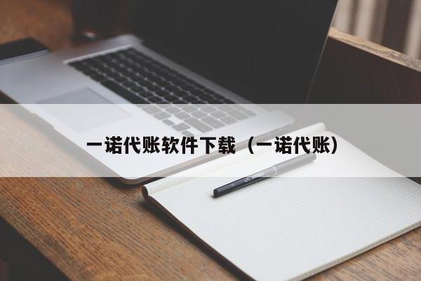 一诺代账软件下载（一诺代账）