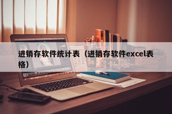 进销存软件统计表（进销存软件excel表格）