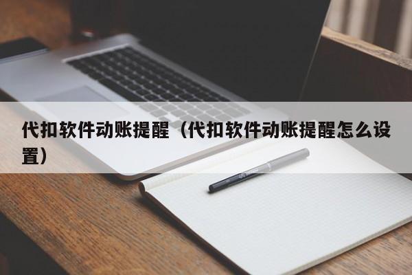 代扣软件动账提醒（代扣软件动账提醒怎么设置）