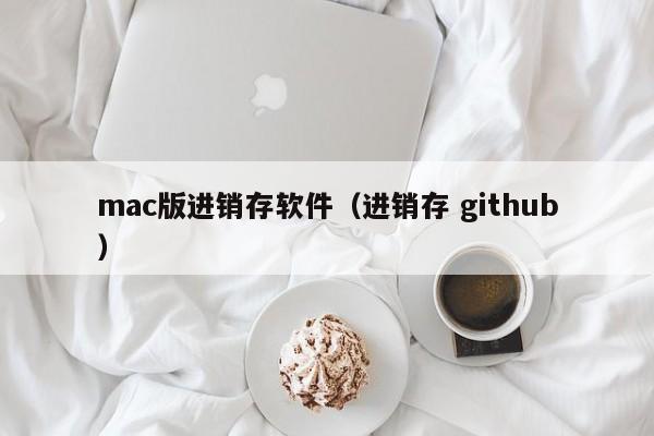 mac版进销存软件（进销存 github）