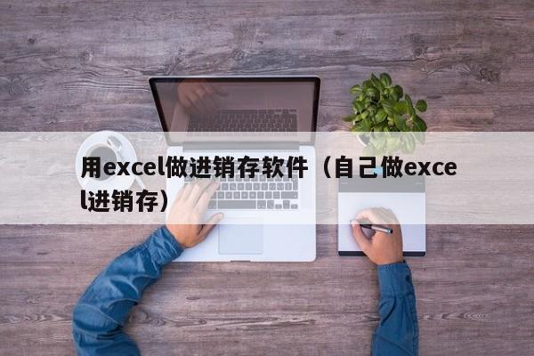 用excel做进销存软件（自己做excel进销存）