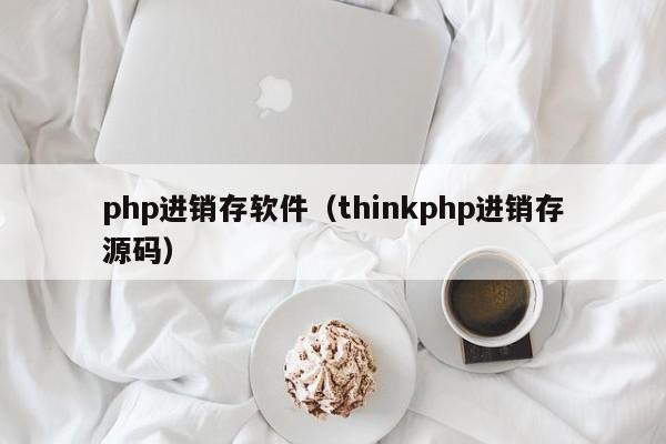 php进销存软件（thinkphp进销存源码）