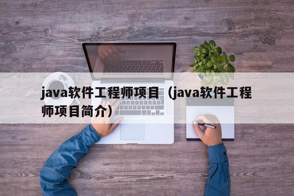 java软件工程师项目（java软件工程师项目简介）