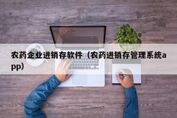 农药企业进销存软件（农药进销存管理系统app）