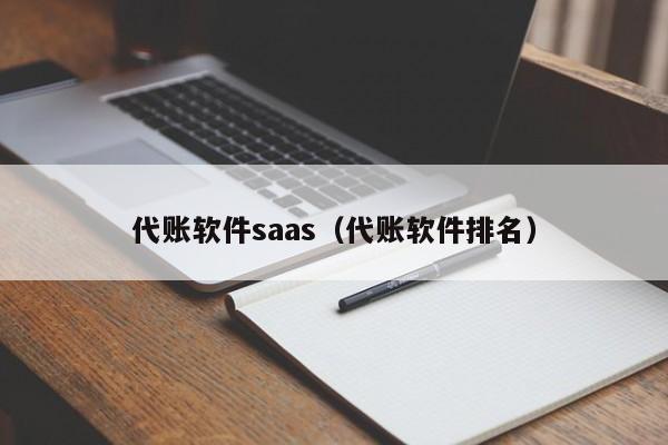 代账软件saas（代账软件排名）