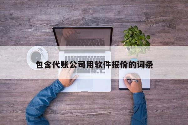 包含代账公司用软件报价的词条