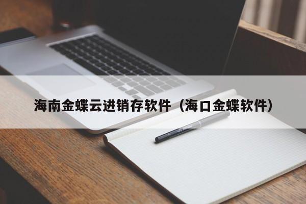 海南金蝶云进销存软件（海口金蝶软件）