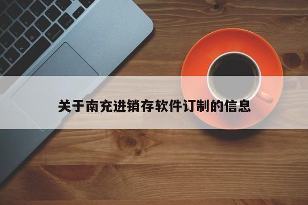 关于南充进销存软件订制的信息