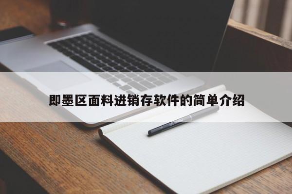 即墨区面料进销存软件的简单介绍