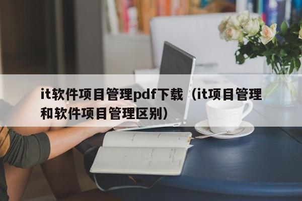 it软件项目管理pdf下载（it项目管理和软件项目管理区别）