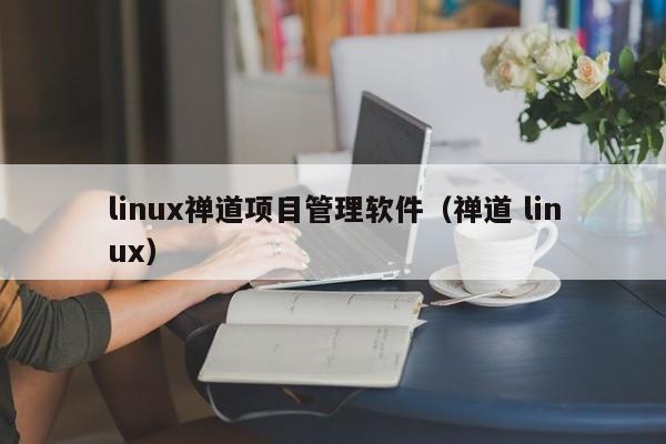 linux禅道项目管理软件（禅道 linux）