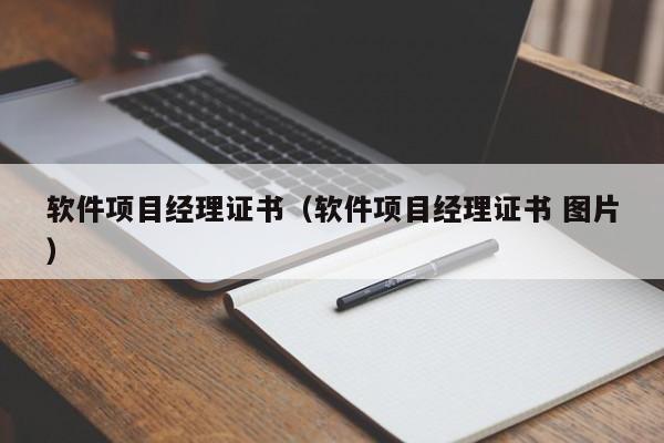 软件项目经理证书（软件项目经理证书 图片）