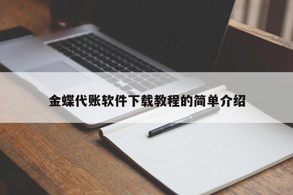 金蝶代账软件下载教程的简单介绍