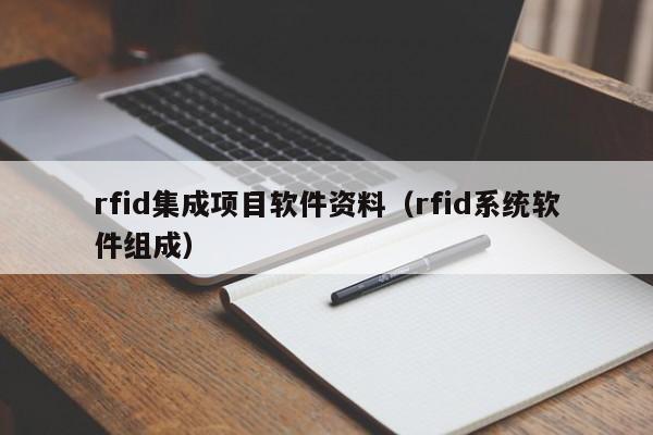 rfid集成项目软件资料（rfid系统软件组成）