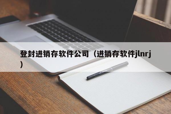 登封进销存软件公司（进销存软件jlnrj）