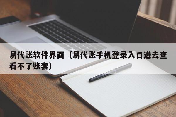 易代账软件界面（易代账手机登录入口进去查看不了账套）