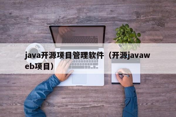 java开源项目管理软件（开源javaweb项目）