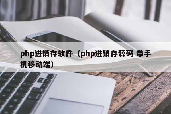 php进销存软件（php进销存源码 带手机移动端）