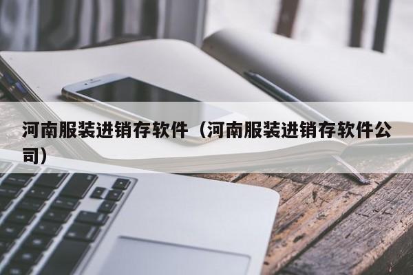 河南服装进销存软件（河南服装进销存软件公司）