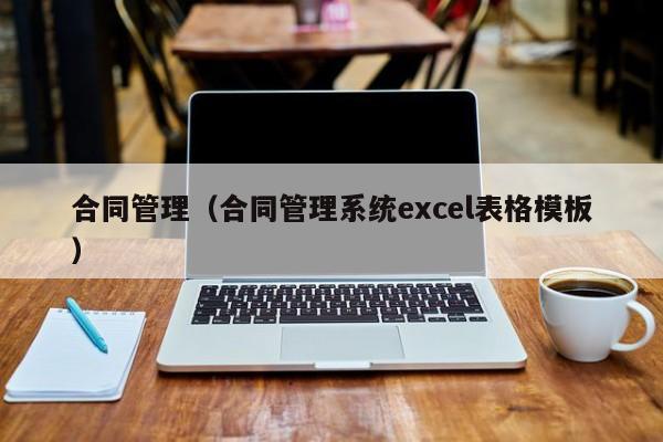 合同管理（合同管理系统excel表格模板）