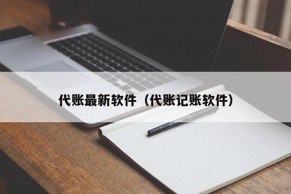 代账最新软件（代账记账软件）