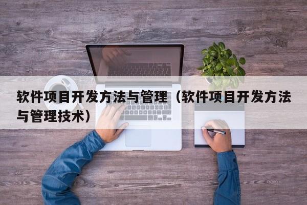 软件项目开发方法与管理（软件项目开发方法与管理技术）