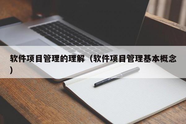 软件项目管理的理解（软件项目管理基本概念）