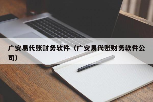 广安易代账财务软件（广安易代账财务软件公司）